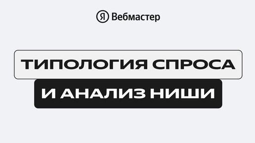 Типология спроса и анализ рынка / Как работать со спросом в поиске Яндекса / 1