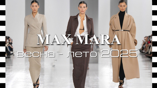 ✔️ MAX MARA - коллекция весна лето 2025 на Неделе моды в Милане