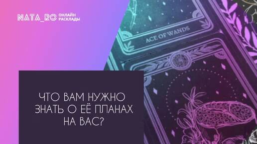 Что Вам нужно знать о ее планах на Вас?...| Расклад на таро | Онлайн канал NATA_RO