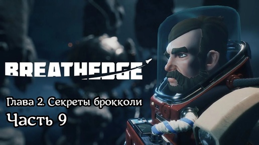 Breathedge [Subnautica в космосе] | Прохождение | Часть 9 | Проводим разведку | Ищем место для базы