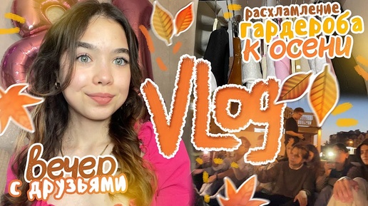 VLOG 🍁 ОСЕННЯЯ УБОРКА ОДЕЖДЫ 👠 | мой день, утро, уютный вечер