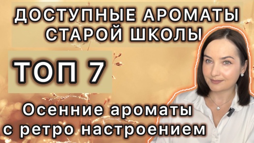 🍁ШИКАРНЫЕ И ДОСТУПНЫЕ АРОМАТЫ С РЕТРО НАСТРОЕНИЕМ | МОИ НАХОДКИ | Ароматы на ОСЕНЬ🍁