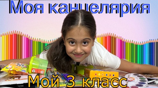 🏫Back to school/ моя канцелярия/ 3 класс🧸