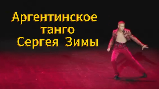 Descargar video: Аргентинское танго Сергея Зимы 🔥. Бесподобно красивый восточный танец