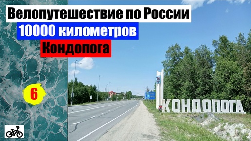 #6 Кондопога. Велопутешествие длинною 10000 километров.