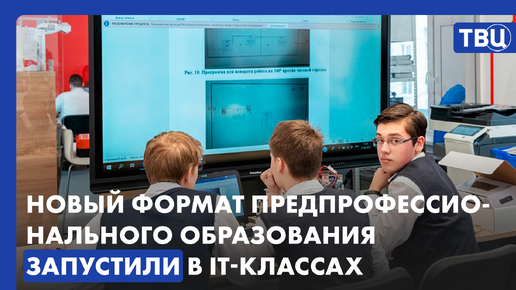 В Москве школьники обучаются в IT-классах по единому предпрофессиональному стандарту