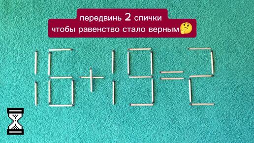 Головоломка со спичками. Передвинь всего 2 спички чтобы равенство стало верным.Сможете решить? 🤔