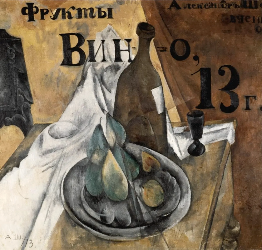 А.В.Шевченко. Вывесочный натюрморт. Вино и фрукты. 1913