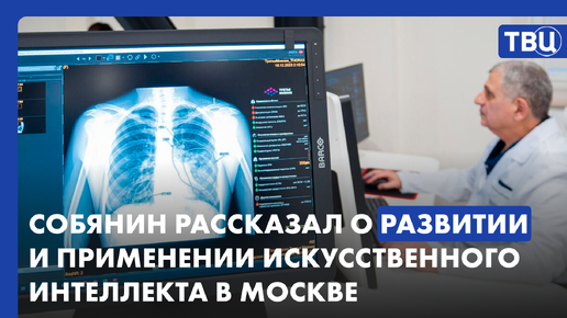 Собянин рассказал, как современные технологии помогают в разных сферах