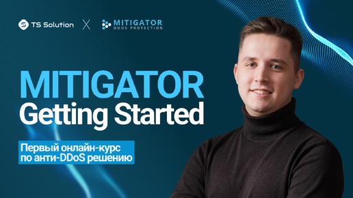 Бесплатный видеокурс о российском программном комплексе защиты от DDoS-атак «MITIGATOR Getting Started» !