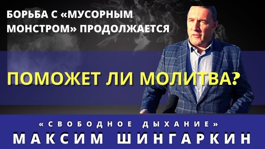 Поможет ли молитва в борьбе с «мусорным монстром»?