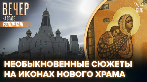 КАК НОВЫЕ МОСКОВСКИЕ ХРАМЫ СТАНОВЯТСЯ ДУХОВНЫМИ ЦЕНТРАМИ