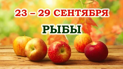 ♓ РЫБЫ. 🍎 С 23 по 29 СЕНТЯБРЯ 2024 г. 🍁 Таро-прогноз 🌞