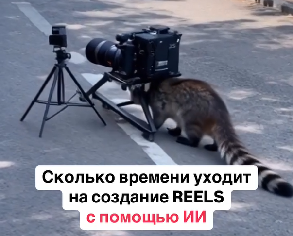 = 15 мин. на генерации ИИ-аватара ~ 30 мин. концовки под разные соцсети
≥ 120 мин. на поиск материалов
= 45 мин. на монтаж

Самый трудозатратный (читай дорогостоящий) этап это поиск хороших исходников. Обычно это либо наши видео, либо поиск на стоках, в соцсетях и поисковиках.

А чем дешевле производство, тем выше рентабельность и производительность. Слова, которые греют слух любого предпринимателя)

И вот, пару дней назад, пока готовились к вебинару, в очередной раз запрашивая иллюстрацию у ChatGPT я задумался. Почему мы ИИ-аватар эксперта можем генерировать с нуля, а фоновое изображение нет?

Пошёл тестить, оказывается можем.

﻿﻿Изображение сгенерил в ChatGPT в формате 16:9 и задал его движение в кадре. Получился бодрый тематический и динамичный фон.
﻿﻿Сгенерил парочку видео в Klingai (с лицами людей там проблемы, но всё остальное делает на ура)

﻿﻿Добавил стандартную концовку (скрин экрана + комменты)
Что получилось можно глянуть в профиле.

Час делов и рилс готов. И как по мне, получилось в плане динамике вполне себе. Гляньте, напишите что думаете.
___________________________________________________
Обновления по НЕЙРОБАЗЕ

﻿﻿﻿Сегодня вышел урок по созданию сценариев для Reels руками команды.

﻿﻿﻿Завтра выйдет урок по генерации ИИ-аватаров
﻿﻿﻿На следующей неделе будем учиться через нейросети добывать фоновые изображения и видео, чтобы подготовить все исходники для монтажа. Ну а потом займёмся и самим монтажом в CapCut.

Если ещё не там, то залетайте по минимально цене Скоро добьём до 100 человек и будем повышать цену на 50%.

Чтобы получить ссылку напишите моему телеграм-боту (ссылка в описании) слово НЕЙРОБАЗА 