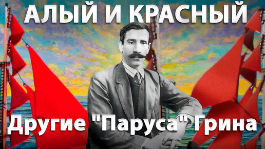 АЛЫЙ И КРАСНЫЙ | Другие «Паруса» Александра Грина | История создания «Алые Паруса»