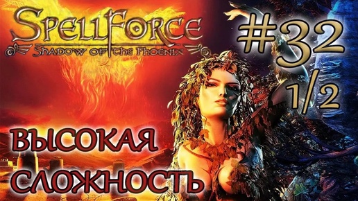 Прохождение SpellForce: Shadow of the Phoenix (серия 32 1/2) Сокровищница Зербитов