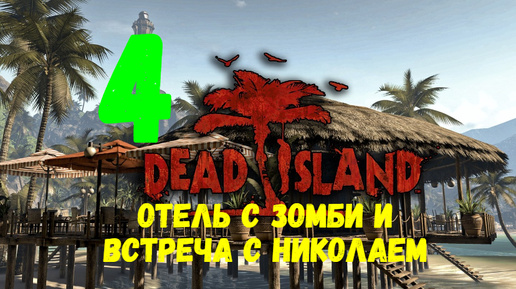 Прохождение Dead Island #4. Отель с зомби и встреча с Николаем.