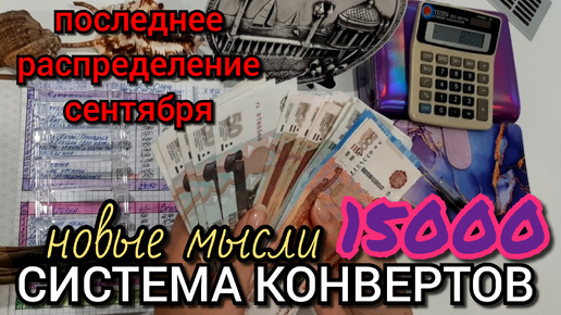 #70 последнее распределение сентября 15000 / новые мысли