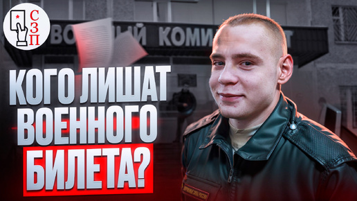 Кого ЛИШАТ военного билета ? | Какие причины могут послужить лишению военного билета ?