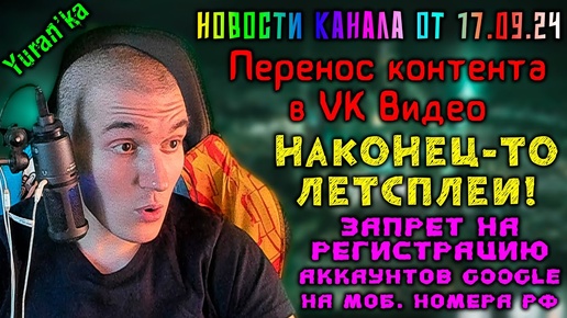 Download Video: Новости канала Yuran'ки от 17.09.24 - Контент в VK Видео, ЗАПРЕТ на РЕГИСТРАЦИЮ НОМЕРОВ РФ в Google