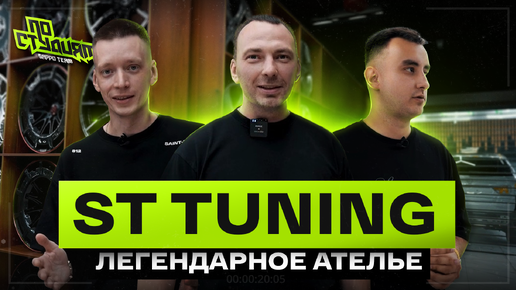 ST.TUNING - ателье, которое выбирают АcademeG, Bulkin, Stilov. По студиям №10