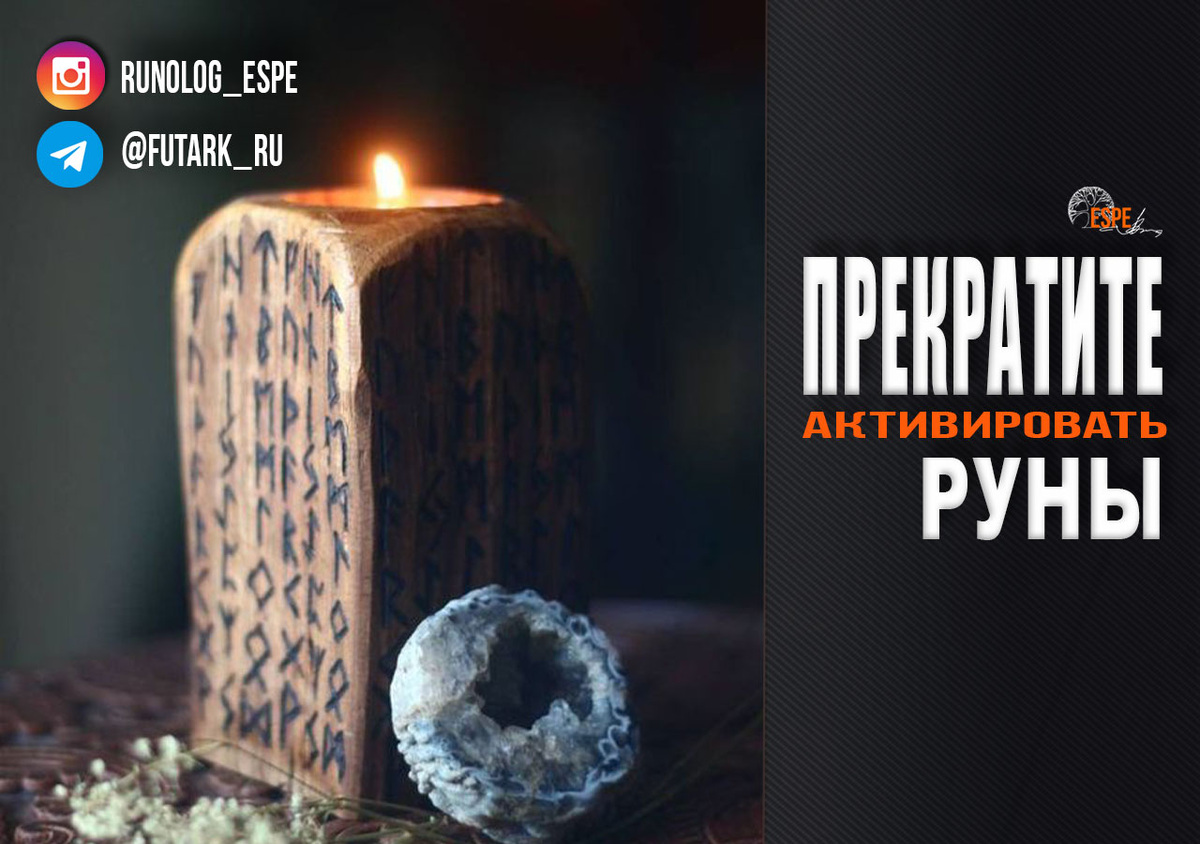 Прекратите активировать руны