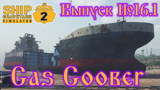 Ship Graveyard Simulator 2 №16.1 Gas Goober