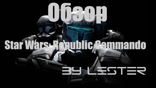 Star Wars: Republic Commando обзор by Lester