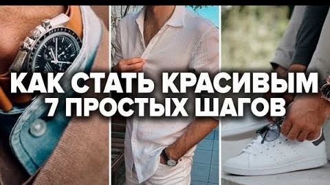 7 Трюков Стиля МГНОВЕННО Сделают Тебя Красивым