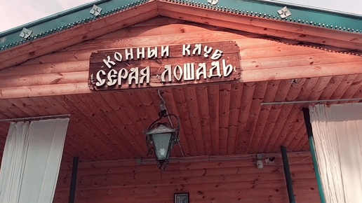 Конный клуб 