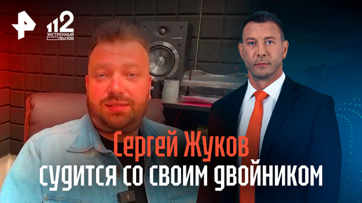 Сергей Жуков судится с двойником — подробности дела