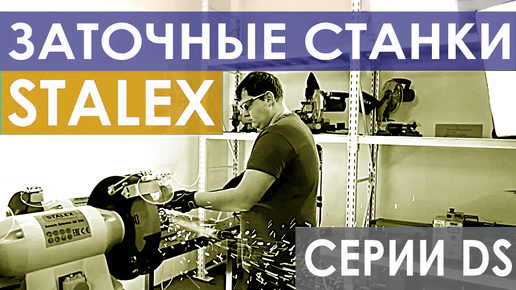 Заточные станки STALEX DS-150, DS-200, DS-250, DS-300