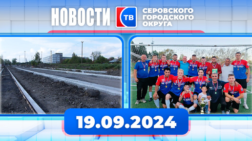 Новости от 19 сентября 2024 года