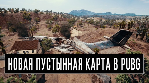 Играем на новой карте PUBG - ПУСТЫНЯ (Miramar)