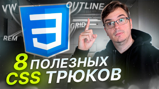 8 полезных css трюков, которые упростят вашу жизнь