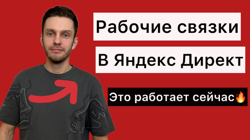 Рабочие связки в Яндекс Директ. Это будет работать в 2025 году!