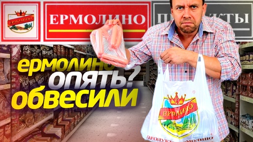 Пробую НЕ ДОРОГИЕ ПРОДУКТЫ 😲 ОБВЕСИЛИ в ЕРМОЛИНО 🔥 Колбаса Отбивная Пельмени Ушки