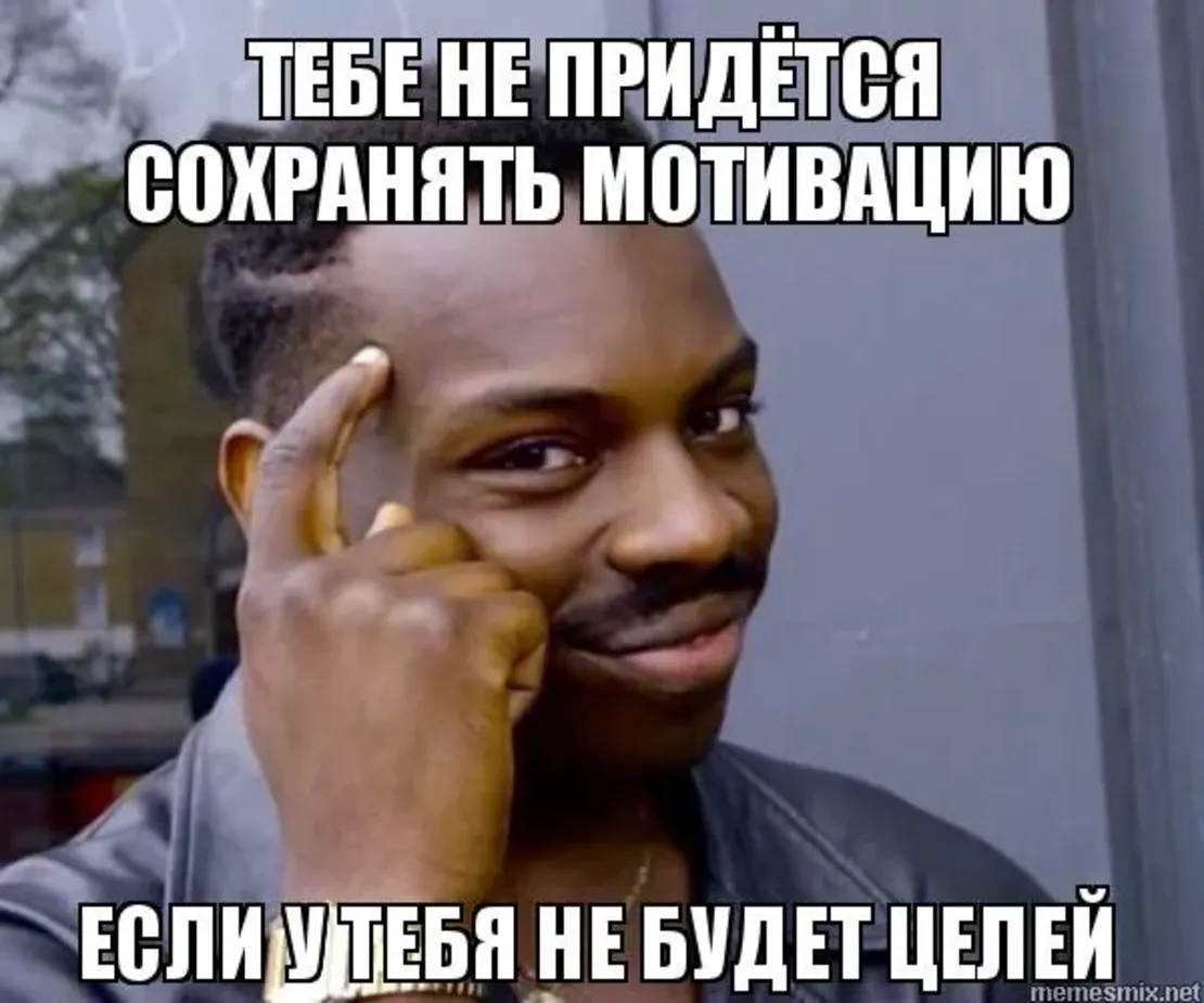 Мем о мотивации
