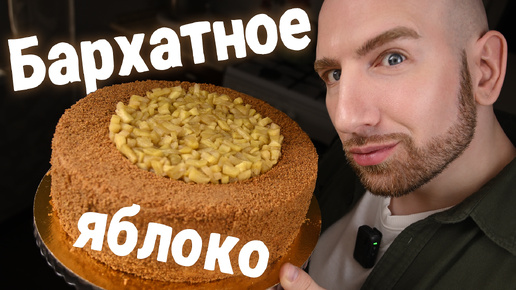 Шикарный Торт Бархатное яблоко