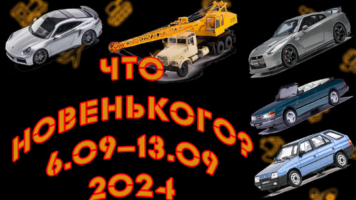 Новинки мира коллекционных моделей масштаба 1:43 с 6.09.2024 по 13.09.2024