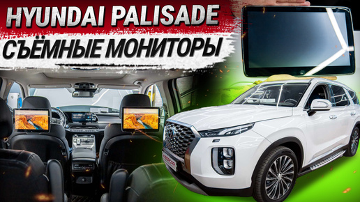 Hyundai Palisade: съёмные мониторы для пассажиров