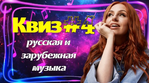 Музыкальный квиз по русской и зарубежной музыке. Выпуск №4