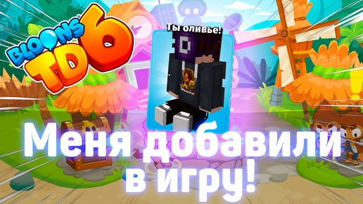 Меня добавили в Bloons TD 6 | Играем с модами! | Башня Диктафона уже в игре! | Блунс ТД 6!