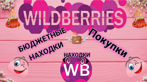 Wildberries бюджетные находки и покупки ‪@HelenLin1‬