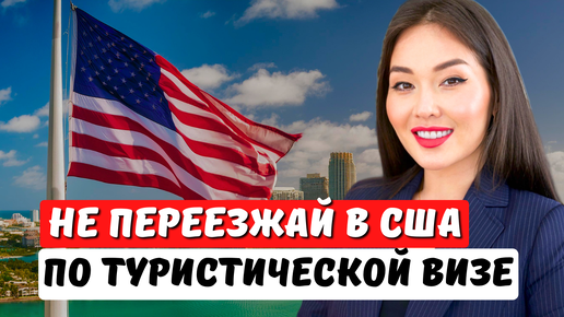 Плюсы и минусы туристической визы США. Кому не нужно получать тур визу США