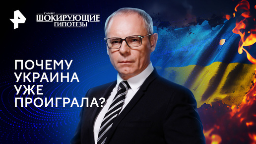 Почему Украина уже проиграла? — Самые шокирующие гипотезы