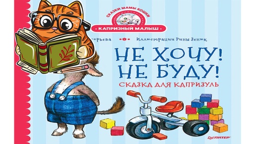 Кот Баюн. Сказки для детей. Не хочу! Не буду! Сказки мамы кошки. Е. Григорьева.