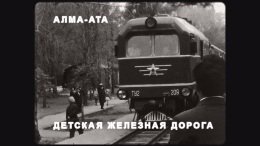 Алматинская детская железная дорога (съемки 1967 г.)