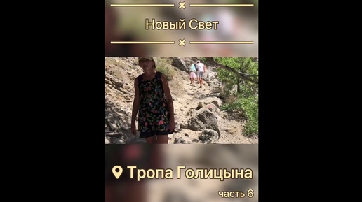 #Крым ...Новый Свет...Тропа Голицына...часть 6