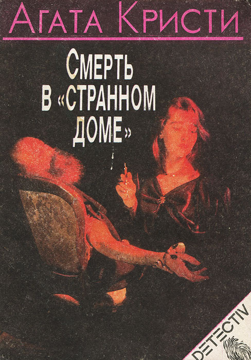 Обложка книги "Смерть в странном доме"